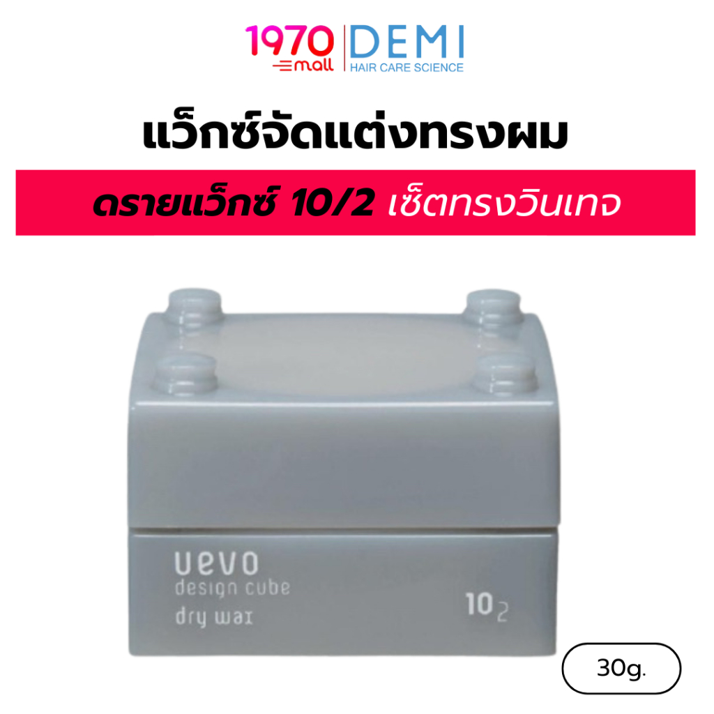 DEMI UEVO แว็กซ์จัดแต่งทรงผม DESIGN CUBE DRY WAX C 30g ดรายแว็กซ์ 10/2 เซ็ตทรงวินเทจ ผิวแมตต์ อยู่ทรงนาน