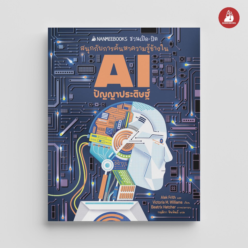 NANMEEBOOKS หนังสือ AI ปัญญาประดิษฐ์ ชุด NANMEEBOOKS ชวนเปิด-ปิด