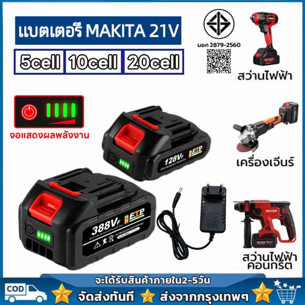 【Flash Sale】21V แบตเตอรี่ แบตเตอรี่ MAKITA เครื่องมือไฟฟ้าเครื่องชาร์จแบตเตอรี่ Li-ion เหมาะสำหรับเลื่อยไฟฟ้า สว่านไฟฟ้า