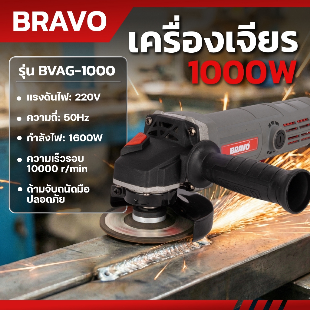 BRAVO หินเจียรไฟฟ้า 4 นิ้ว 1000W สายไฟยาว 12เมตร แถมฟรีที่จับ/ไกด์นำตัด/ใบตัดใบเจียร