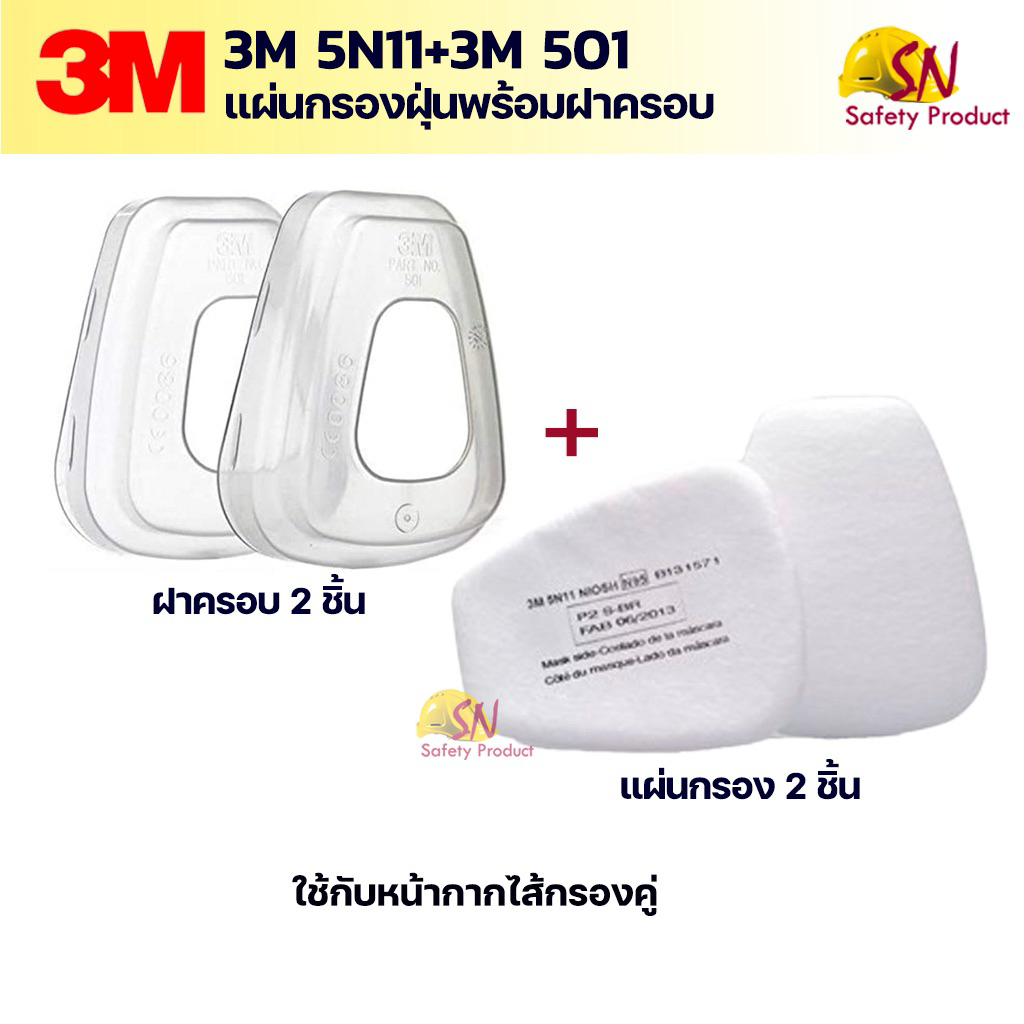 3M 501+3M 5N11 แผ่นกรองฝุ่น N95 พร้อมฝาครอบแผ่นกรองฝุ่น