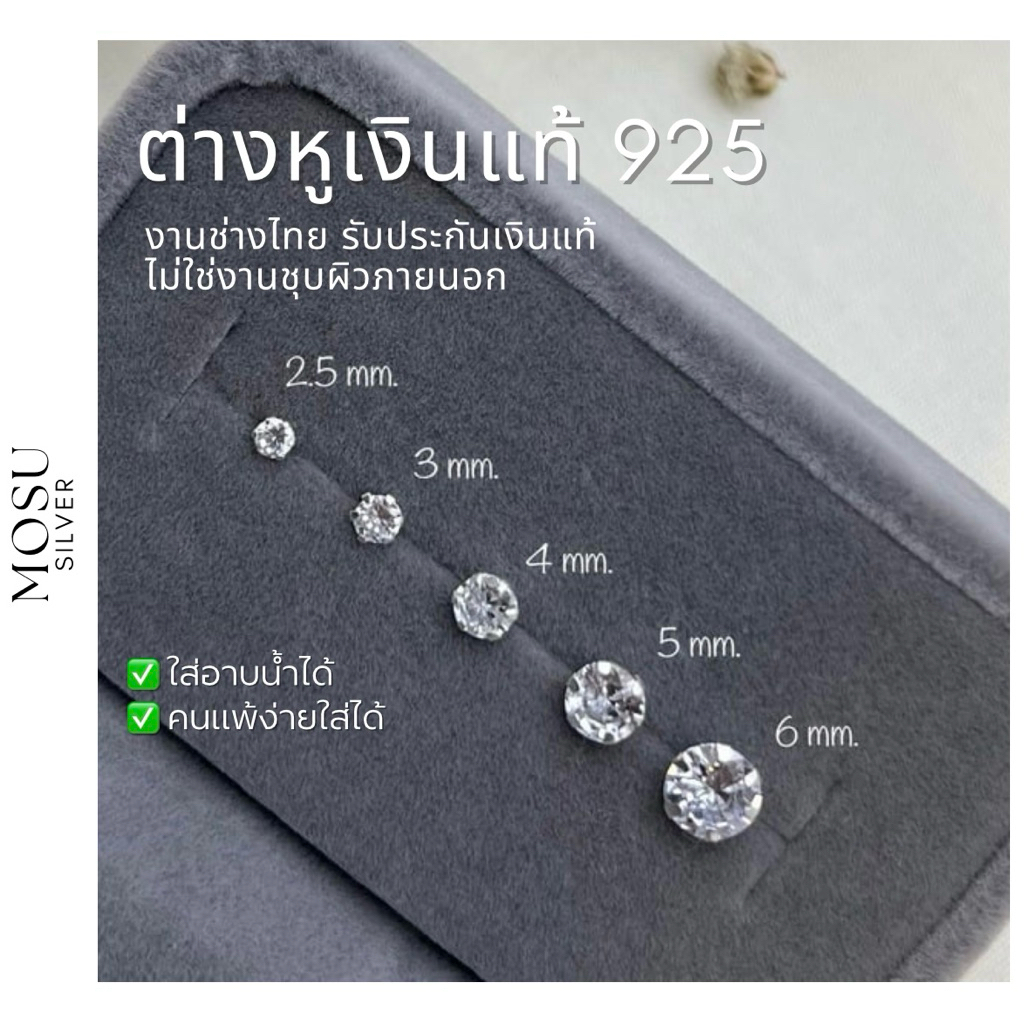 Mosusilver ต่างหูเงินแท้925 silver925 (ราคาต่อคู่) ต่างหูเพชรcz ก้านเสียบติดหู✧น่ารักๆ มินิมอล มีหลายขนาดให้เลือก