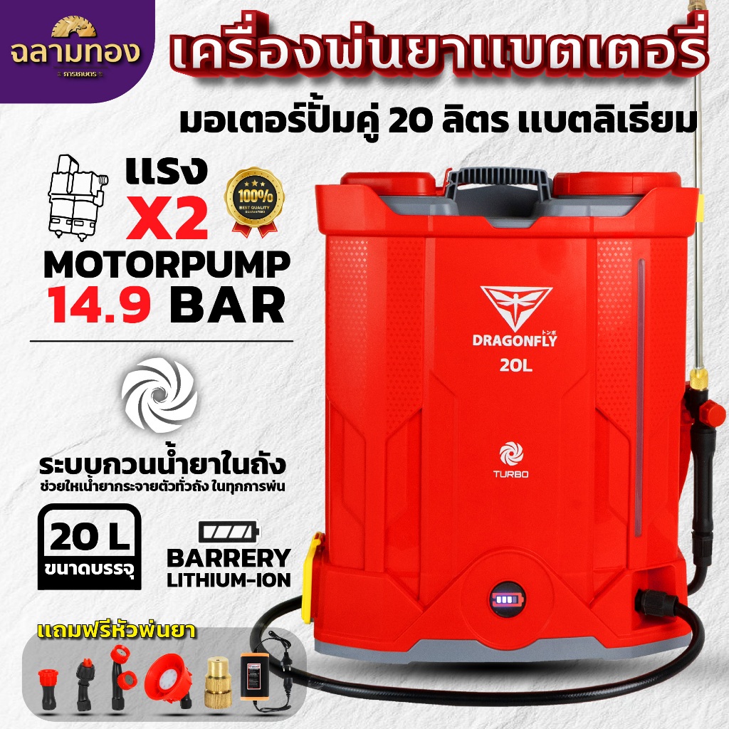 Dragonfly เครื่องพ่นยาแบตเตอรี่ ระบบกวนน้ำยาในถัง พ่นแรง 14.9 บาร์ 20 ลิตร แบตเตอรี่ลิเธี่ยม น้ำหนักเบา(ค.209)
