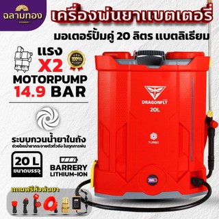 Dragonfly เครื่องพ่นยาแบตเตอรี่ ระบบกวนน้ำยาในถัง พ่นแรง 14.9 บาร์ 20 ลิตร แบตเตอรี่ลิเธี่ยม น้ำหนักเบา(ค.209)