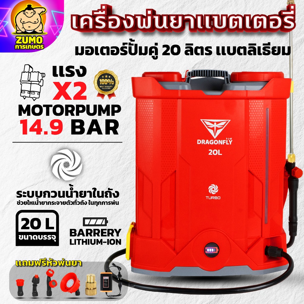 Dragonfly เครื่องพ่นยาแบตเตอรี่ ระบบกวนน้ำยาในถัง พ่นแรง 14.9 บาร์  20 ลิตร แบตเตอรี่ลิเธี่ยม น้ำหนักเบา(ค.209)