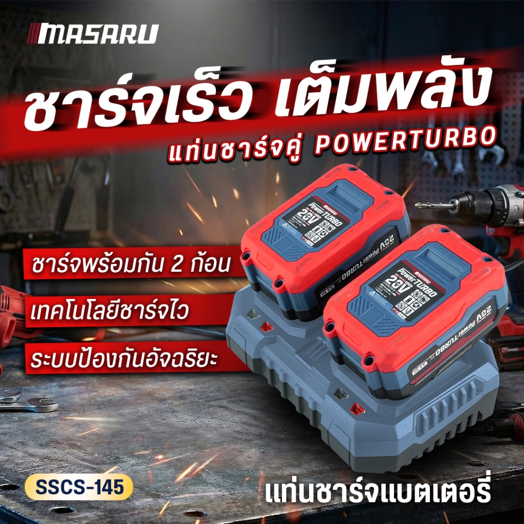 MASARU แท่นชาร์จแบตเตอรี่ SSCS-145 ชาร์จเร็ว Fast Charge แบบ 2 ช่อง Multipower ที่ชาร์จแบตเตอรี่
