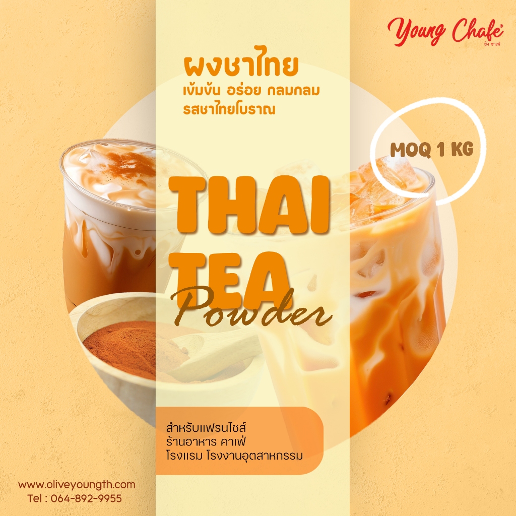 Young Chafe® ผงชาไทยปรุงสำเร็จ สูตรเข้มข้น Thai Tea Powder (ไม่ผสมกลิ่น-น้ำตาล)