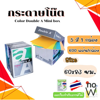 กระดาษโน๊ต Mini Box Double A  600 แผ่น หนา 80g ขนาด 60*83 มม…