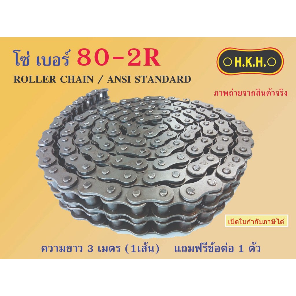 โซ่ 80-2  โซ่เบอร์80-2R  CHAIN 80-2R โซ่ โซ่คู่ โซ่2ชั้น โซ่ส่งกำลัง โซ่อุตสาหกรรม โซ่HKH