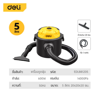 Deli เครื่องดูดฝุ่น ถังเก็บฝุ่น เครื่องดูดฝุ่นขนาด 5 และ12 ลิตร มอเตอร์กำลังสูง เครื่องรุ่นอัพเกรด vacuum cleaner
