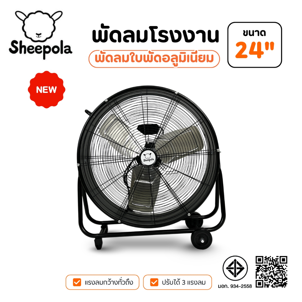 พัดลมโรงงาน 24 นิ้ว Sheepola ประกัน1ปี มอก.ไทย ลมแรงพิเศษ ใบเหล็ก มีล้อ เคลื่อนย้ายง่าย พัดลมตั้งพื้น พัดลมอุตสาหกรรม