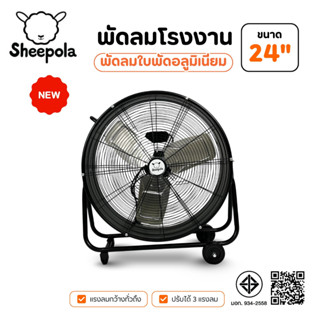พัดลมโรงงาน 24 นิ้ว Sheepola ประกัน1ปี มอก.ไทย ลมแรงพิเศษ ใบ…