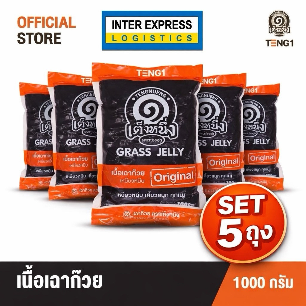 คุ้มกว่าเนื้อเฉาก๊วย เต็งหนึ่ง 1 kg 5ถุง  Official Store เฉาก๊วยเต็งหนึ่ง ขนส่งห้องเย็น รับประกันไม่เน่าเสีย