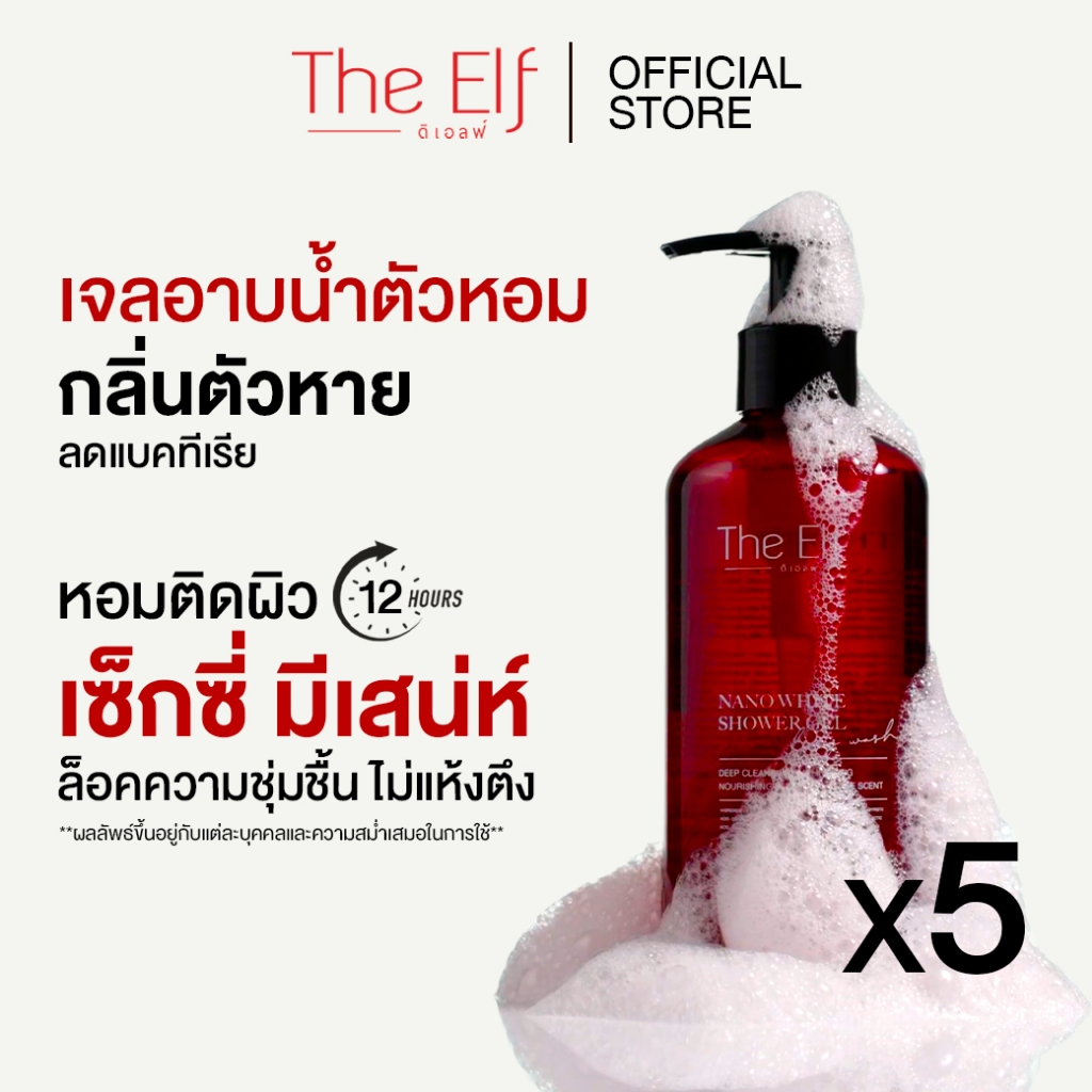 (ส่งทันที) | เจลอาบน้ำตัวหอม ดิเอลฟ์ [set 5 ขวด ] | The Elf Nano White Shower gel