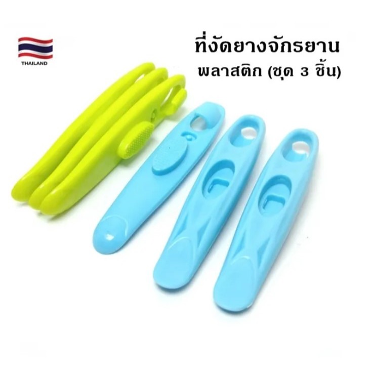 ที่งัดยางจักรยาน ที่งัดยางจักรยานวัสดุพลาสติก หนา แข็งแรง ไม่หักง่าย ราคา/ชุด 3 ชิ้น
