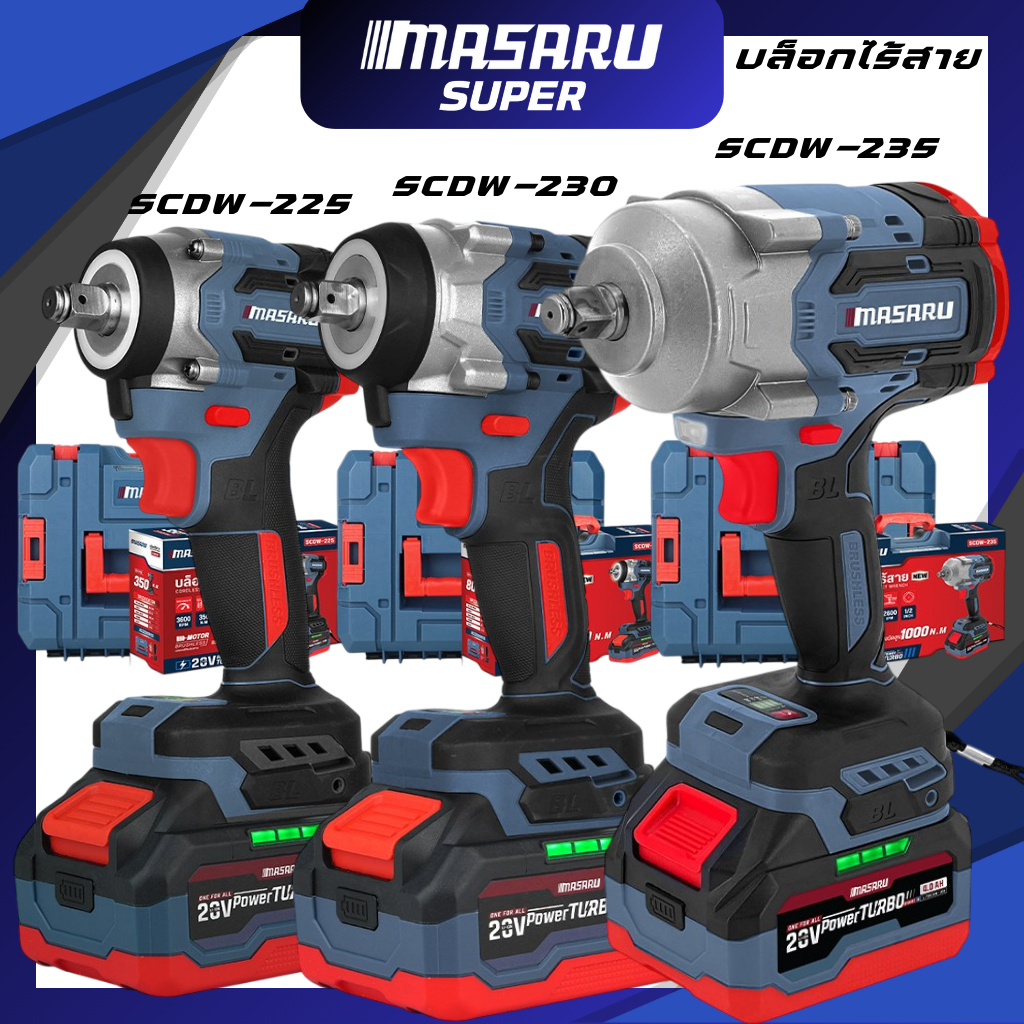 MASARU บล็อกไฟฟ้าไร้สาย รุ่น SCDW-225 SCDW-230 SCDW-235 แบตเตอรี่ POWERTURBO