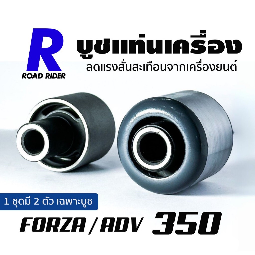 บูชแท่นเครื่องยางธรรมชาติForza350/ADV350(แน่นขึ้นโค้งไม่ส่าย)ประกัน 1 ปี