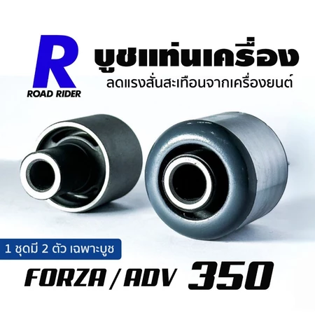 บูชแท่นเครื่อง ยางธรรมชาติ FORZA / ADV350