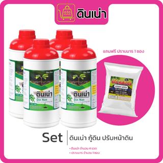 ดินเน่า 1000 มล. 2 ขวด ฟรี 2 ขวด แถม ปราบมาร 1 ซอง