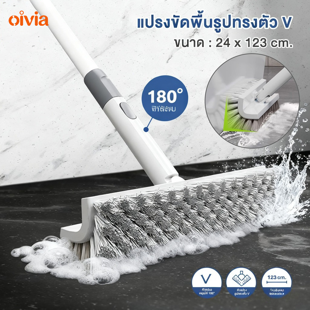 Oivia  แปรงขัดพื้นV แปรงขัดพื้นห้องน้ำ 180° ขัดได้ทุกซอกทุกมุม แปรงขัดพื้น ด้ามยาวแข็งแรงทนทาน