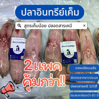 ปลาอินทรีเค็ม แพ็คคู่สุดคุ้ม 2 แพ็ค ถูกกว่า! เนื้อสวย ไม่เค็มจัด ส่งไว