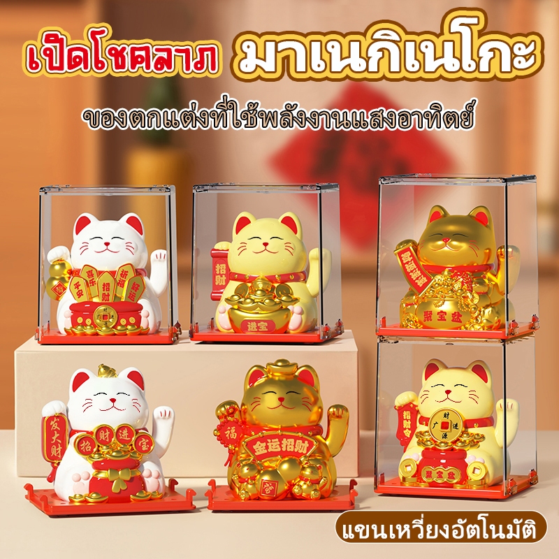 ✴สินค้าใหม่✴ น่ารัก! แมวกวักญี่ปุ่น พลังงานแสงอาทิตย์ ของแต่งบ้าน ฮวงจุ้ยดี ของขวัญสุดพิเศษ แมวนำโชค หน้ารถ ของขวัญ