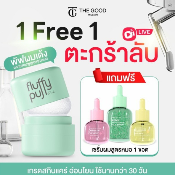 (1 Free 1 ตะกร้าพิเศษ) พัฟผมเด้ง แถมฟรี เซรั่มผมสวย สูตรคุณหมอ สูตรอ่อนโยน The Good Million