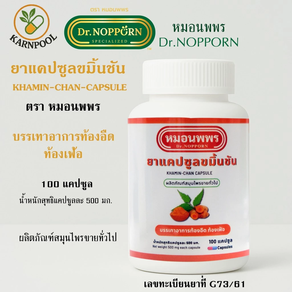 ยาแคปซูลขมิ้นชัน หมอนพพร KHAMIN-CHAN CAPSULE 100 แคปซูล