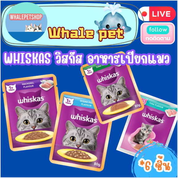 [24 ฟรี 4] WHISKAS วิสกัส อาหารเปียกแมว แมวโต ลูกแมว แมวสูงวัย เลือกรสชาติได้ 80ก.