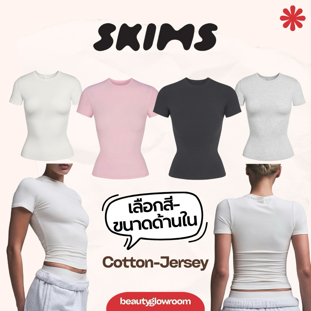 🎀 SKIMS Cotton-Jersey เสื้อยืดเข้ารูปสุดฮิตจากฝั่ง 🇺🇸 แบรนด์ Skims