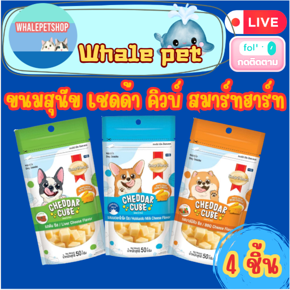 สมาร์ทฮาร์ท ขนมสุนัขเชดด้า คิวบ์ สมาร์ทฮาร์ท 50 กรัม / SmartHeart Cheddar Cube 50g (*4ชิ้น)
