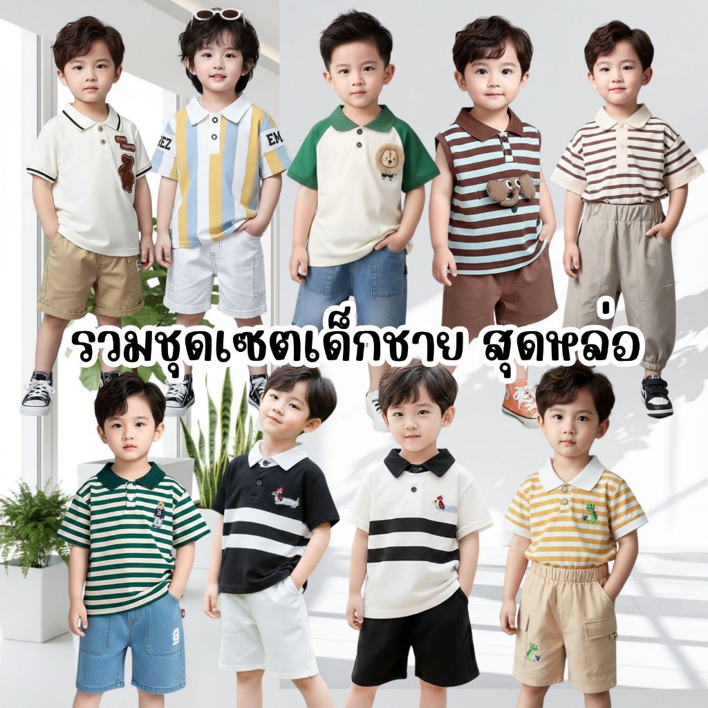 ชุดเด็กผู้ชาย เสือโปโล+กางเกงขาสั้น ชุดเข้าเซท2 ชิ้น สำหรับเด็กผู้ชาย 80-120 cm แขนสั้น ลายทาง แฟชัน ชุดเด็กคอโปโล