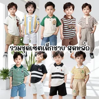ชุดเด็กผู้ชาย เสือโปโล+กางเกงขาสั้น ชุดเข้าเซท2 ชิ้น สำหรับเด็กผู้ชาย 80-120 cm แขนสั้น ลายทาง แฟชัน ชุดเด็กคอโปโล