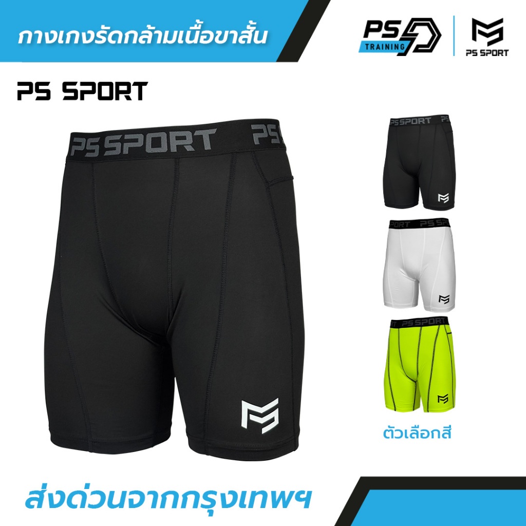 กางเกงรัดกล้ามเนื้อPRO ขาสั้น PS SPORT มีให้เลือก 3 สี ออกกำลังกาย กีฬาฟุตบอล บาส วิ่ง ว่ายนํ้า