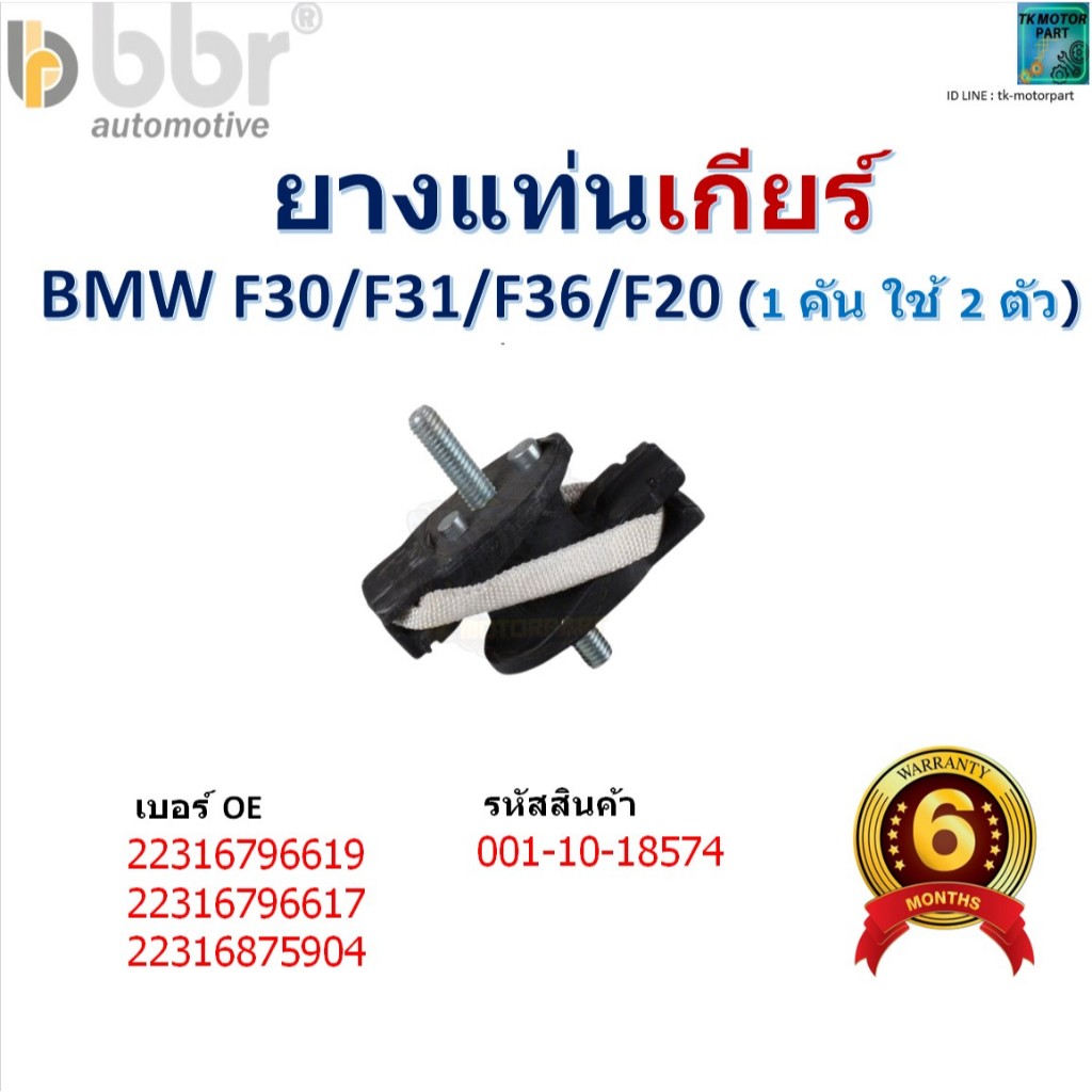 ยางแท่นเกียร์ BMW F30/F31/F36/F20 (1 คัน ใช้ 2 ตัว) สินค้าคุณภาพ ยี่ห้อ bbr ,รหัส 001-10-18574