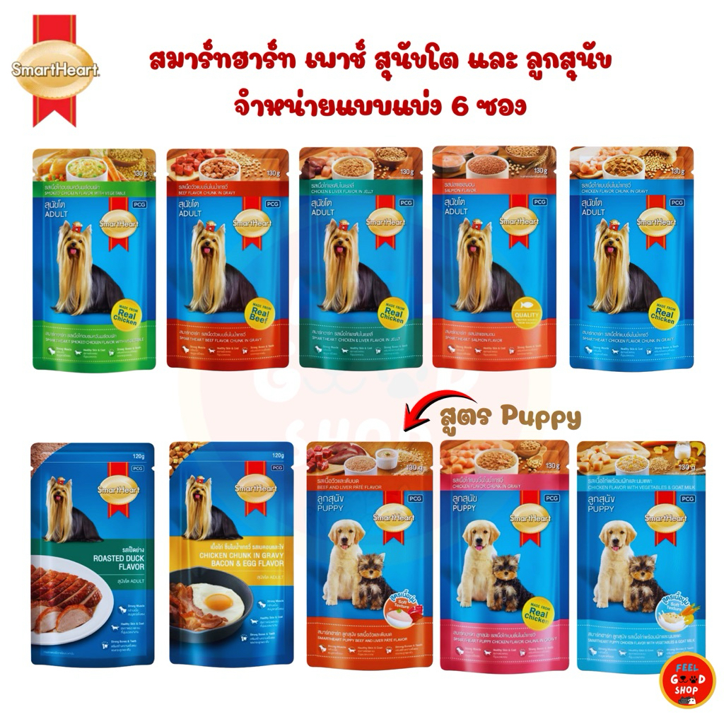 (แบ่งขาย 6 ซอง x 130g) SmartHeart  GOLD เพาช์ สุนัขโตและลูกสุนัข