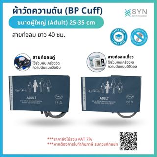 ผ้าวัดความดัน (BP Cuff) ผู้ใหญ่ ขนาด 25-35 cm. สายยาว 40 cm.