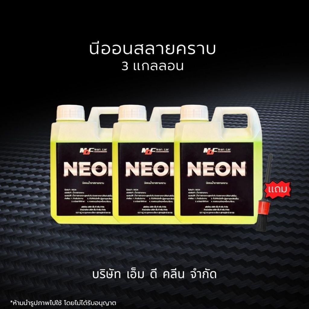 ช่องหลักMD นีออนหัวเชื้อสลายคราบ 3แกลลอนแถมเเปรง1 สลายคราบฝังแน่น คราบน้ำมัน จาระบี ช่วงล่าง ห้องเครื่อง