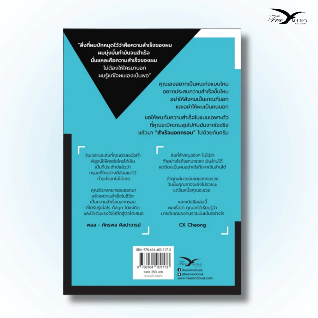 หนังสือ สำเร็จนอกกรอบ ดิว วีรวัฒน์ วลัยเสถียร (FreeMindBook) ของแท้ thumbnail 3