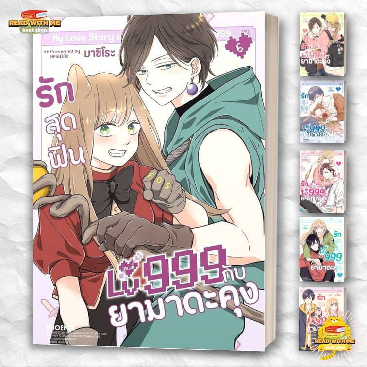 หนังสือ รักสุดฟินเลเวล 999 กับยามาดะคุง 1 - 6 สนพ. PHOENIX : การ์ตูน . BK02 (3)