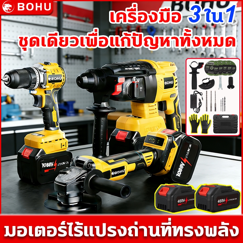 (แพ็ค3ตัว)ชุดสุดคุ้ม BOHU สว่านไร้สาย 3 ระบบ+เครื่องเจียร์ไร้สาย+ สว่านโรตารี่ไร้สาย แบต2ก้อน อุปกรณ์21ชิ้น