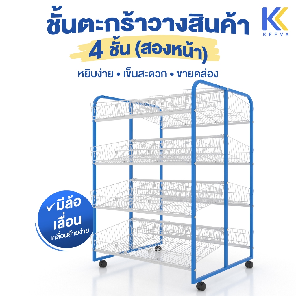 ชั้นตะกร้าวางสินค้า 4 ชั้น สองหน้า มีล้อ รุ่นปรับเอียงได้ มีกั้นแบ่ง เหมาะกับร้านมินิมาร์ท / ร้าน 20 บาท
