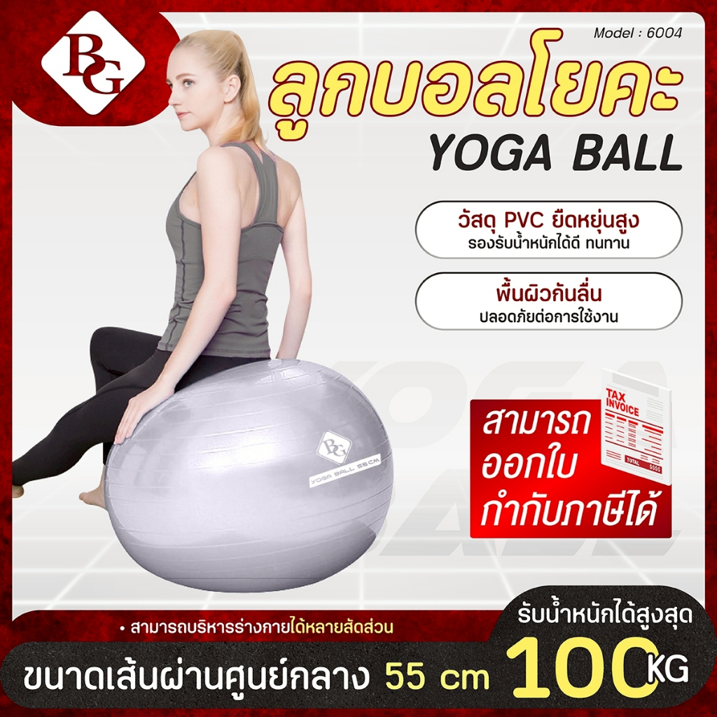BG ลูกบอลโยคะ บอลโยคะ ลูกบอลฟิตเนส พร้อมที่สูบลูม Yoga ball ขนาด [45,65 CM] รุ่น 6004
