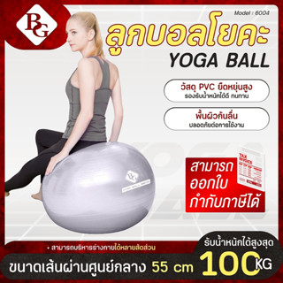 BG ลูกบอลโยคะ บอลโยคะ ลูกบอลฟิตเนส พร้อมที่สูบลูม Yoga ball …