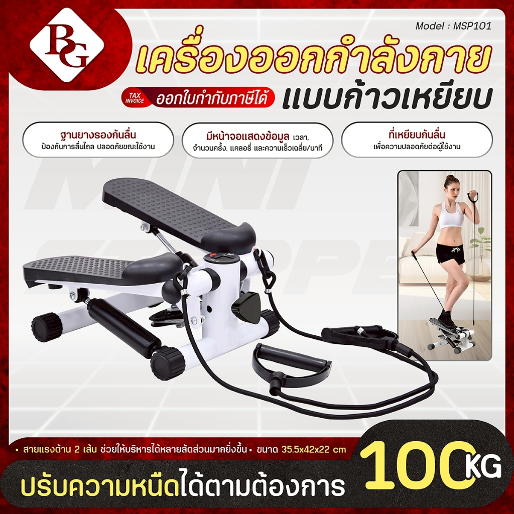 BG เครื่องออกกำลังกายแบบเหยียบขึ้นลง พร้อมสายแรงต้าน เครื่องออกกำลังขา Mini Stepper
