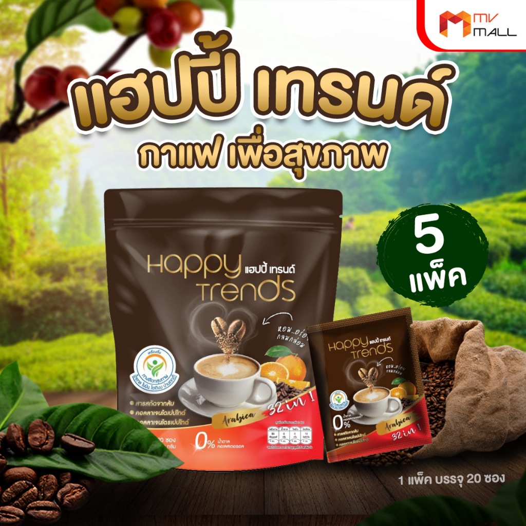 [5 แพค] กาแฟแฮปปี้เทรนด์ Happy Trends Coffee กาแฟอาราบิก้าแท้ กาแฟผสมคอลลาเจน สารสกัดจากงาดำ ช่วยบำรุงผิว บำรุงสุขภาพ