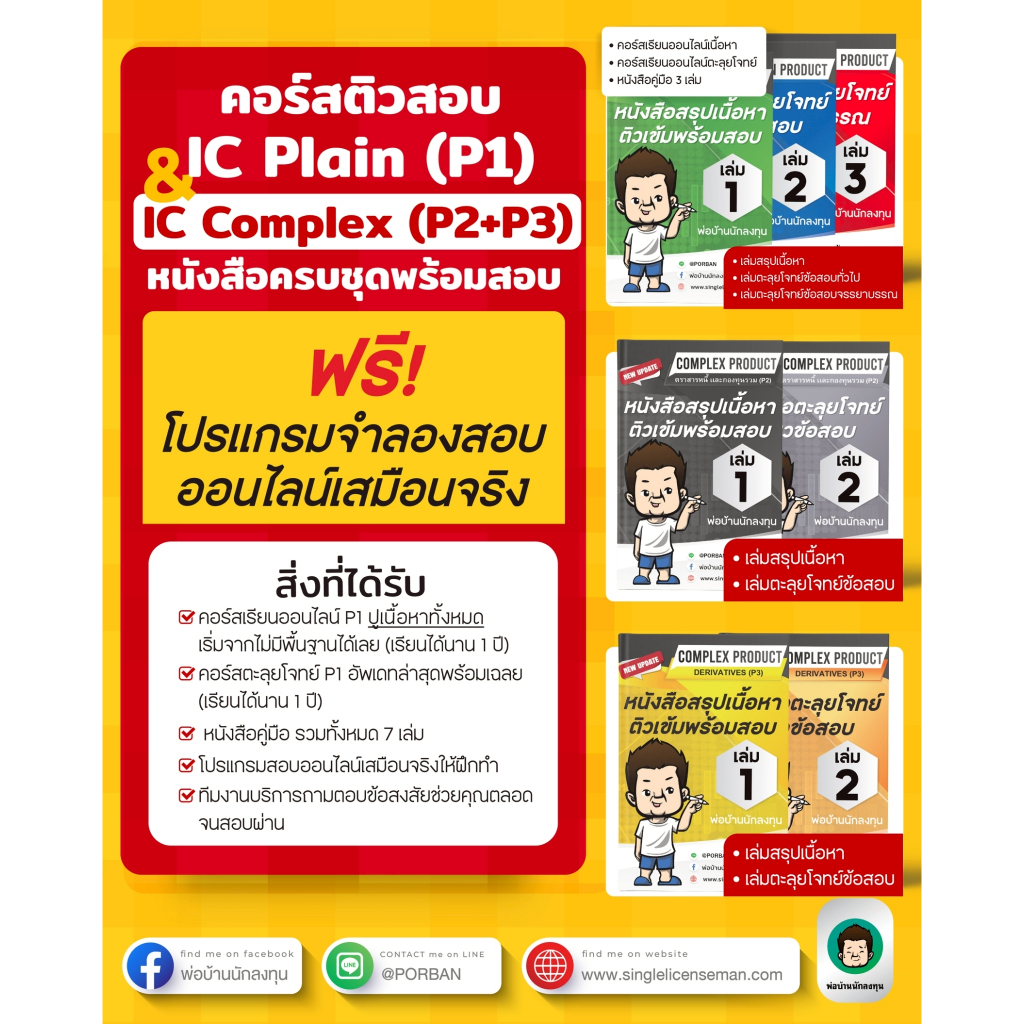 อัพเดทใหม่ล่าสุด คอร์สติวสอบออนไลน์ (P1 +P2+P3) พร้อมหนังสือครบชุดแถมฟรีโปรแกรมจำลองสอบออนไลน์
