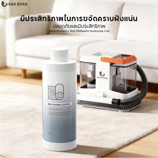 HAN RIVER น้ำยาสำหรับเครื่องทำความสะอาดพรมโซฟา สูตรเอนไซม์ กำจัดคราบลึก-กลิ่นอับ ปลอดภัย ไม่ทำลายผ้า