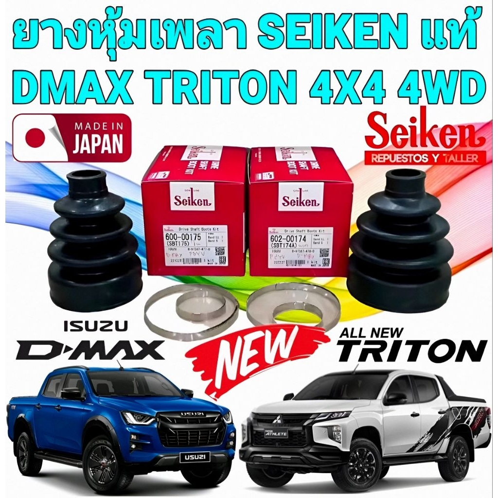 ยางหุ้มเพลา SEIKEN JAPAN แท้ ISUZU D-MAX 4WD TRITON 4WD นอก SB-174 ใน SB-175 1ชุด =2ตัว ตัวนอก/ตัวใน