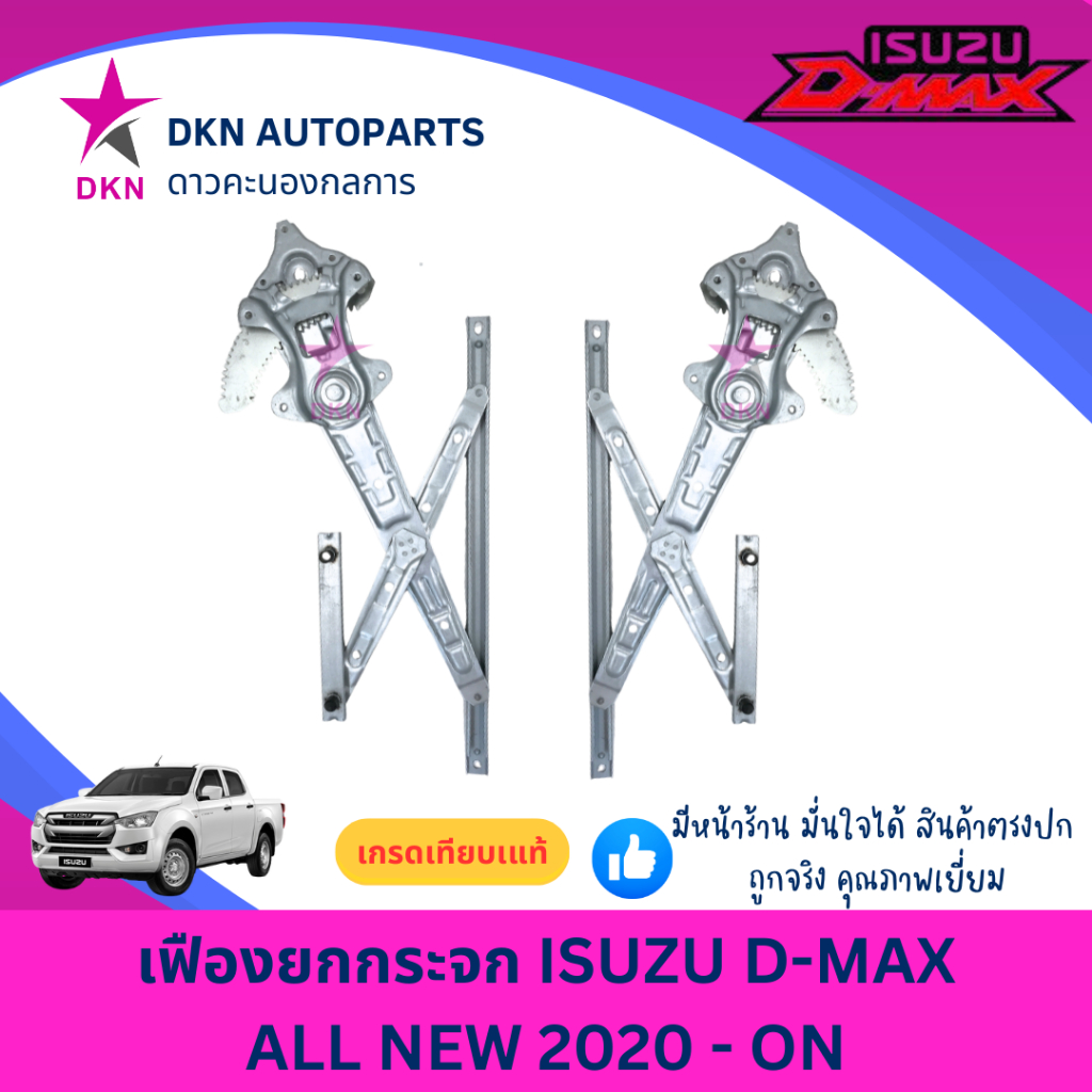 เฟืองยกกระจก ไฟฟ้า ISUZU DMAX ALL 2020 2021 2022 2023 2024 ไฟฟ้า ดีแม็ค ดีแมค ออนิว ดีแม็ก ดีแมก คุณภาพดีเยี่ยม
